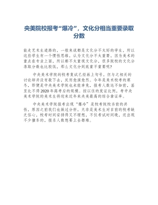 央美院校报考“爆冷”，文化分相当重要录取分数