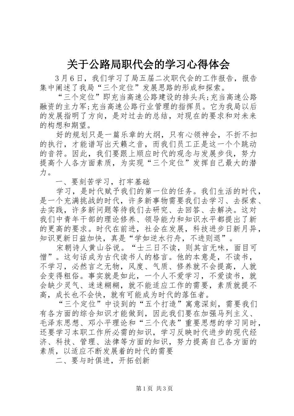 关于公路局职代会的学习心得体会_第1页