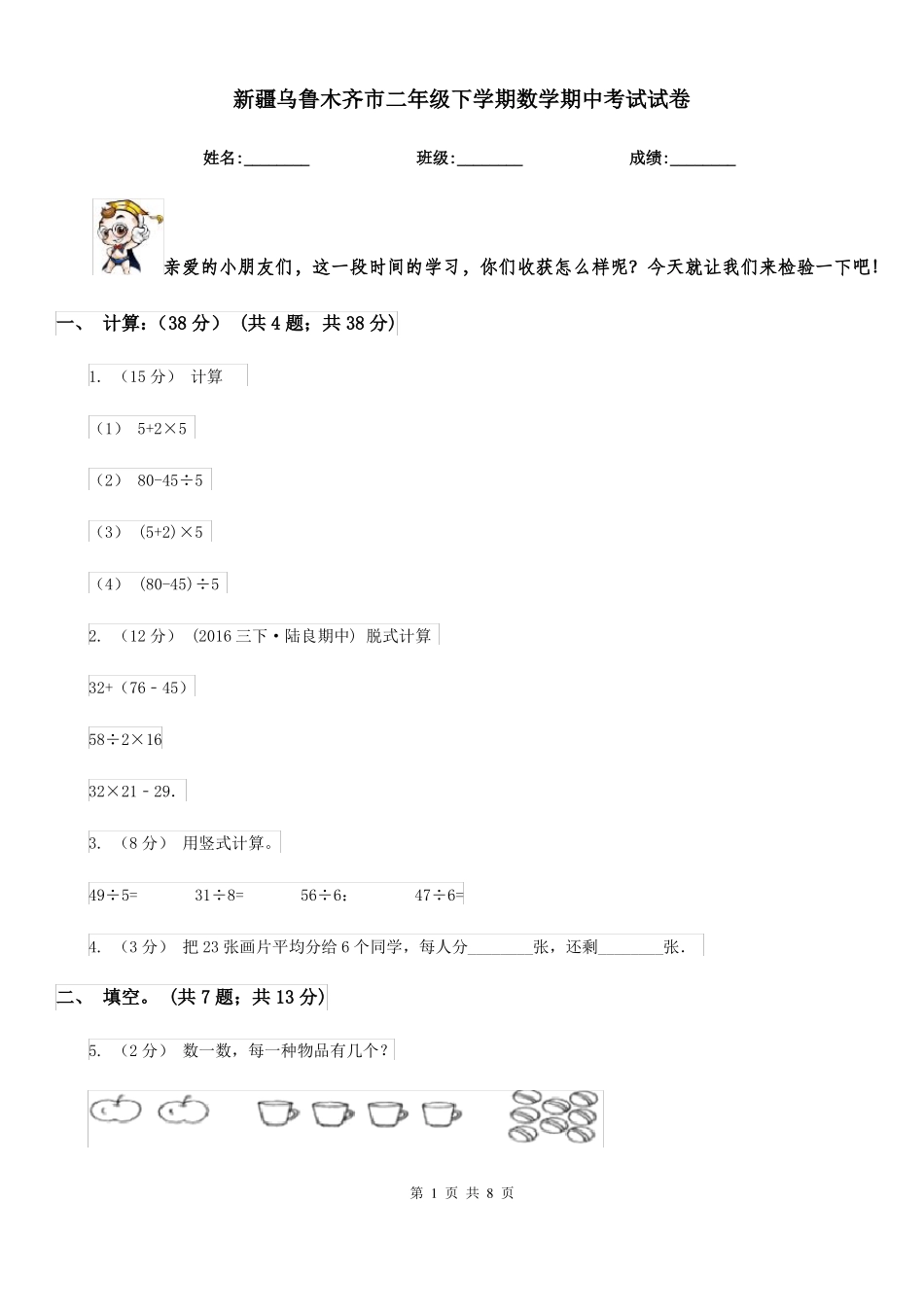 新疆乌鲁木齐市二年级下学期数学期中考试试卷_第1页