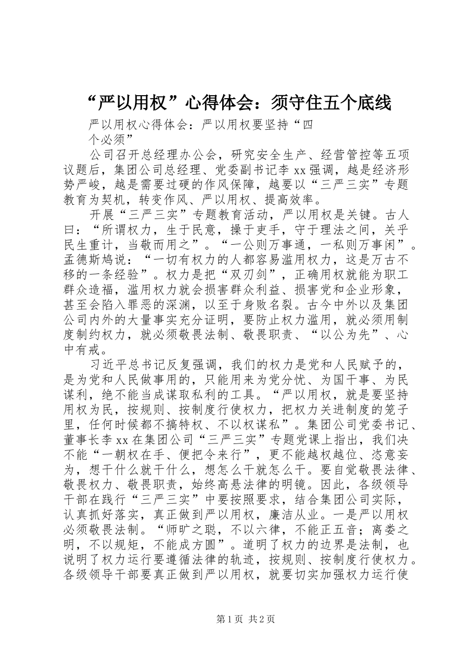 “严以用权”心得体会：须守住五个底线_第1页