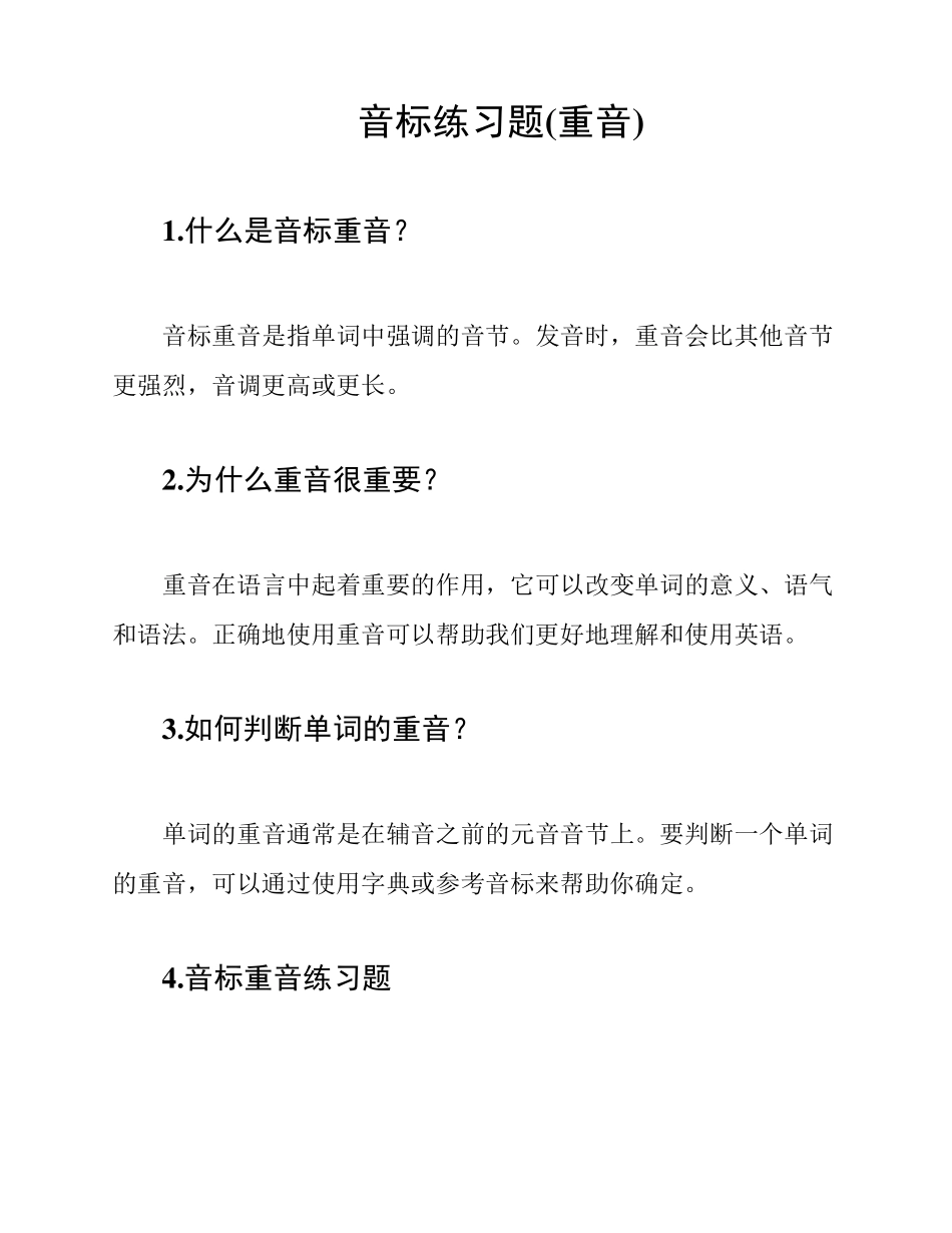 音标练习题(重音) _第1页