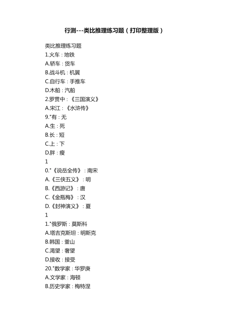 行测---类比推理练习题(打印整理版) _第1页