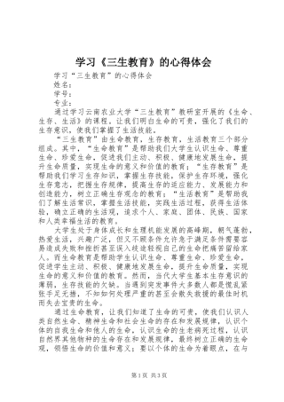 学习《三生教育》的心得体会