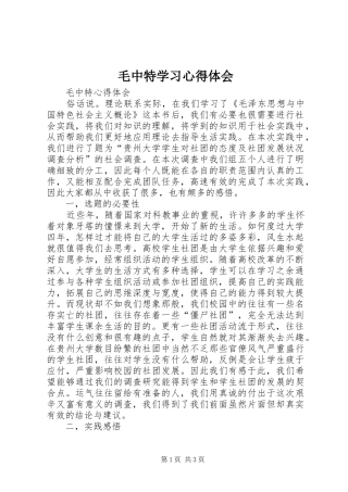 毛中特学习心得体会