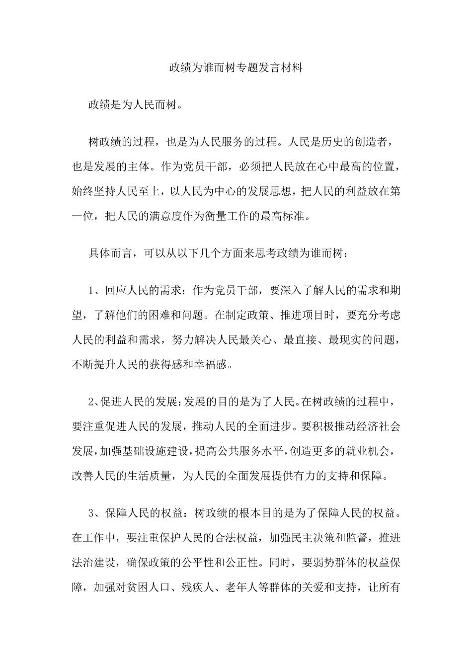 政绩为谁而树专题发言材料 _第1页