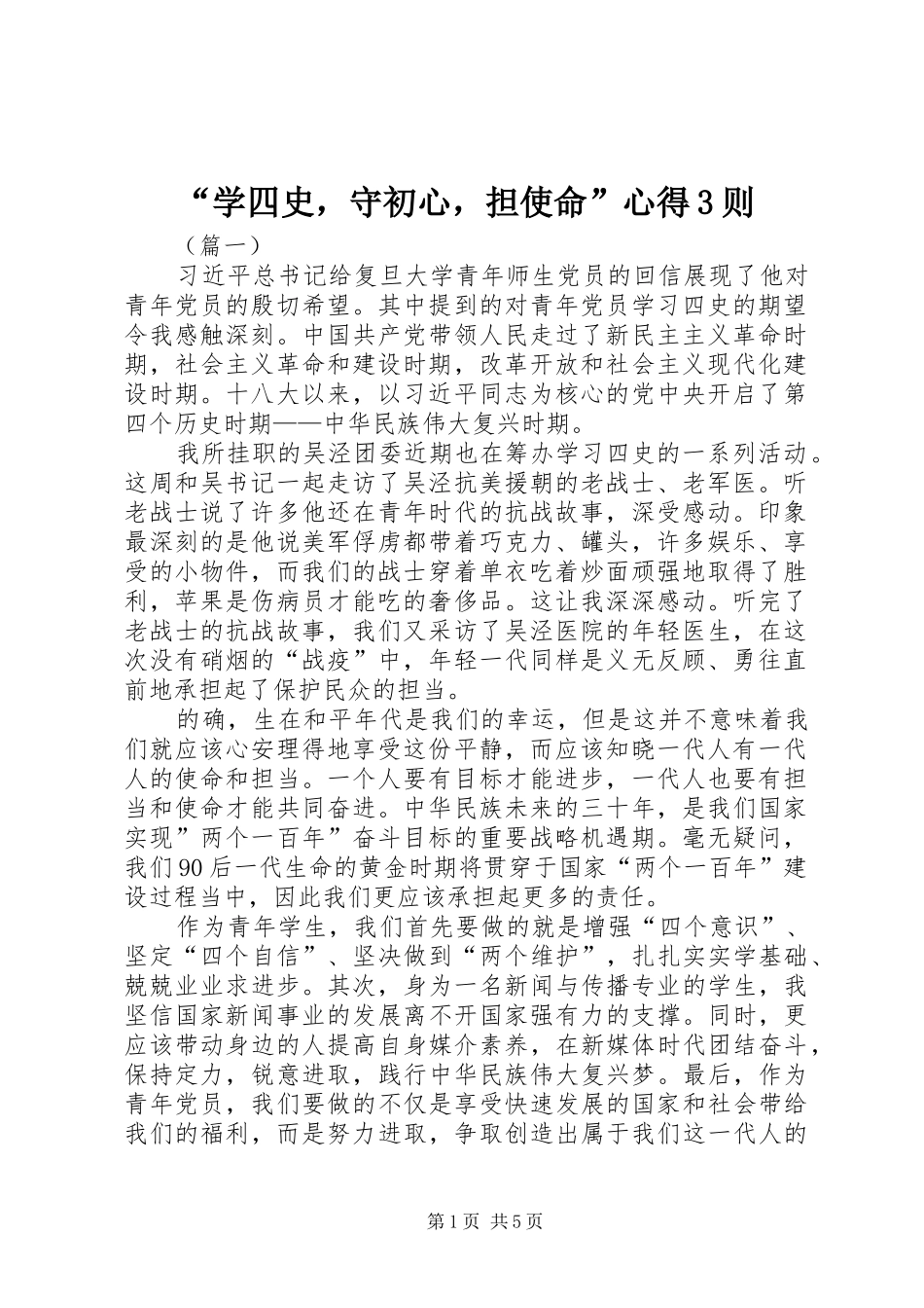 “学四史，守初心，担使命”心得3则_第1页