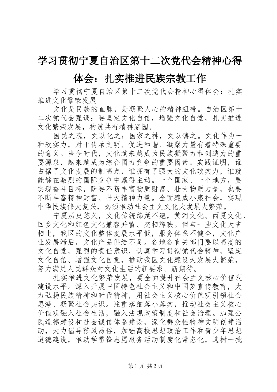 学习贯彻宁夏自治区第十二次党代会精神心得体会：扎实推进民族宗教工作_第1页