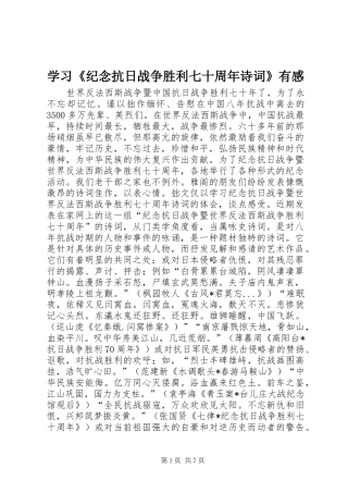 学习《纪念抗日战争胜利七十周年诗词》有感