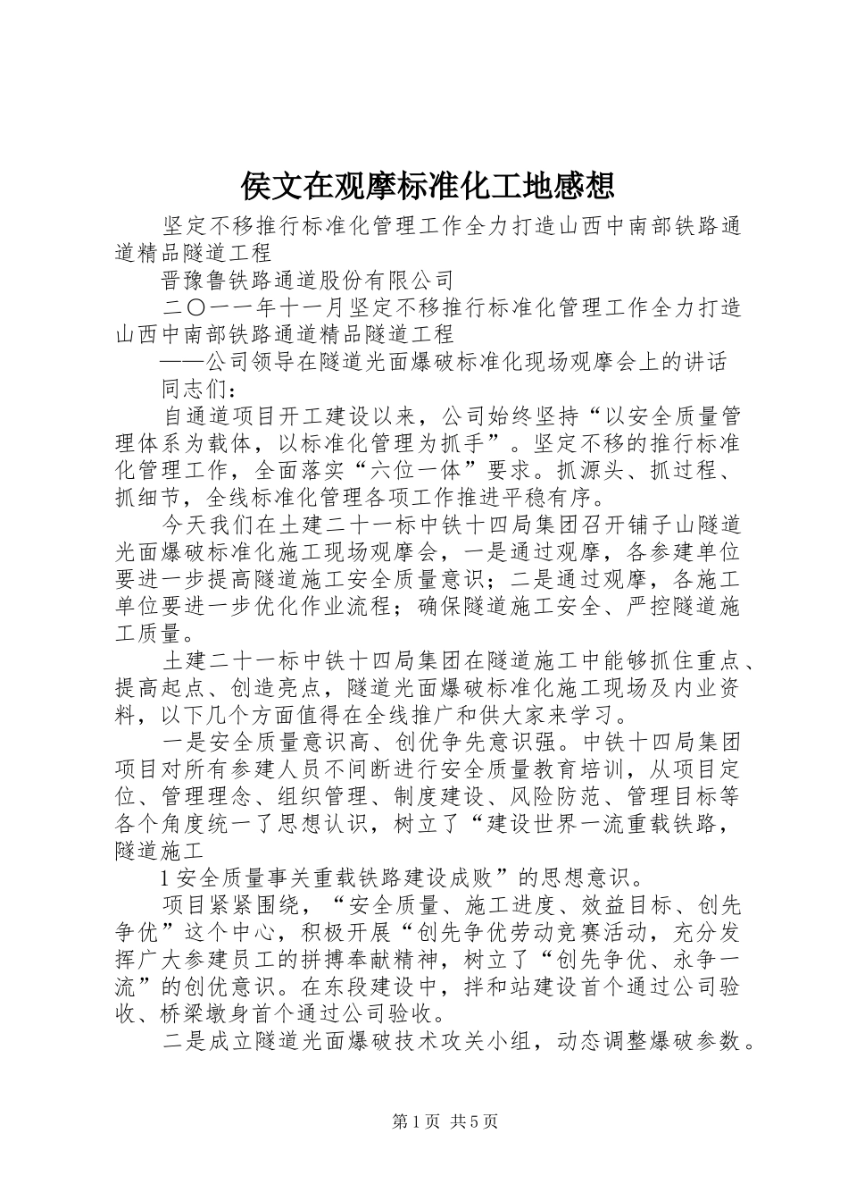 侯文在观摩标准化工地感想_3_第1页