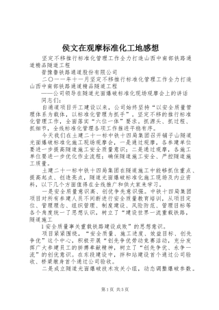 侯文在观摩标准化工地感想_3