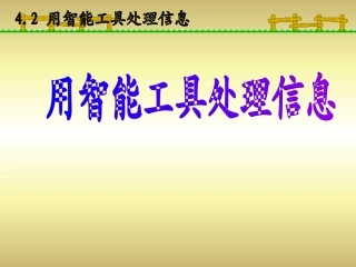 4.2用智能工具处理信息1