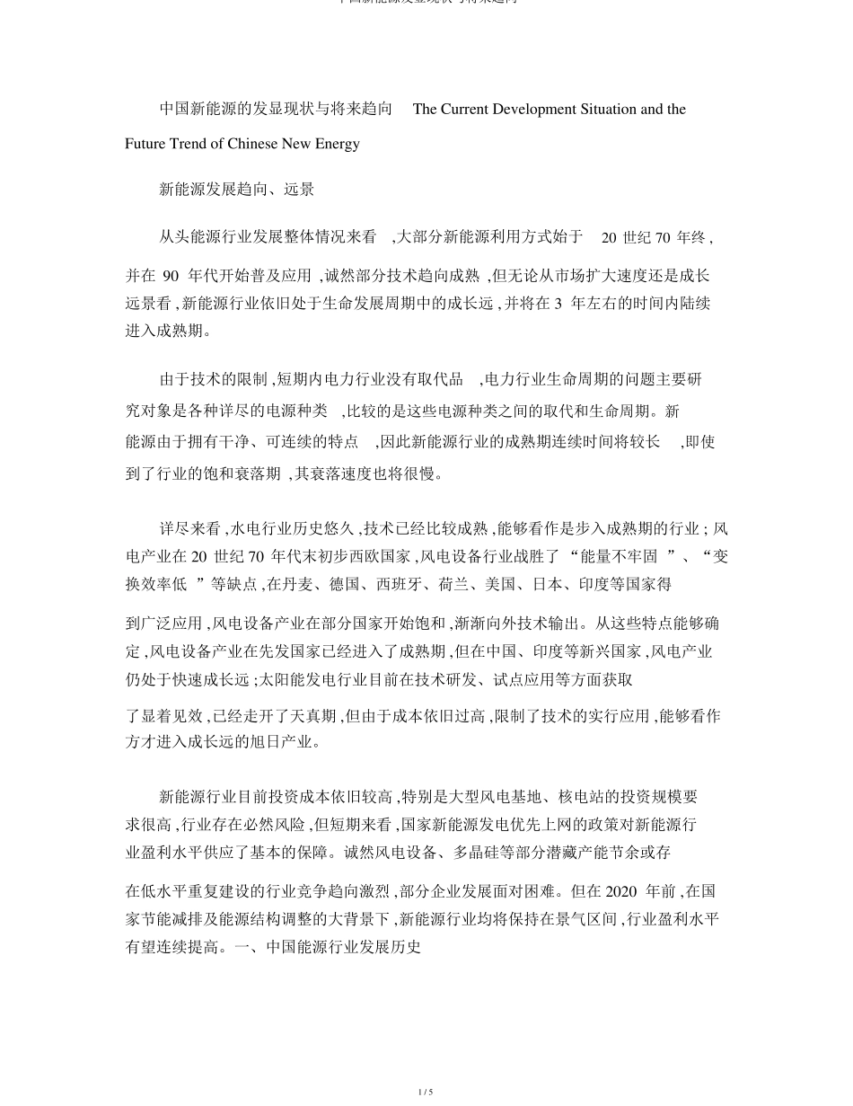 中国新能源发展现状与未来趋势_第1页