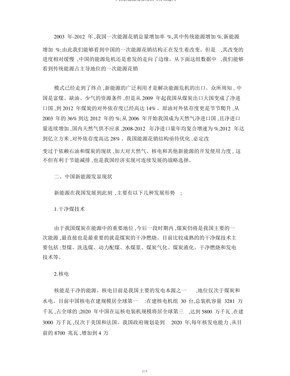 中国新能源发展现状与未来趋势_第2页
