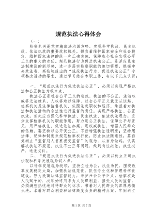 规范执法心得体会