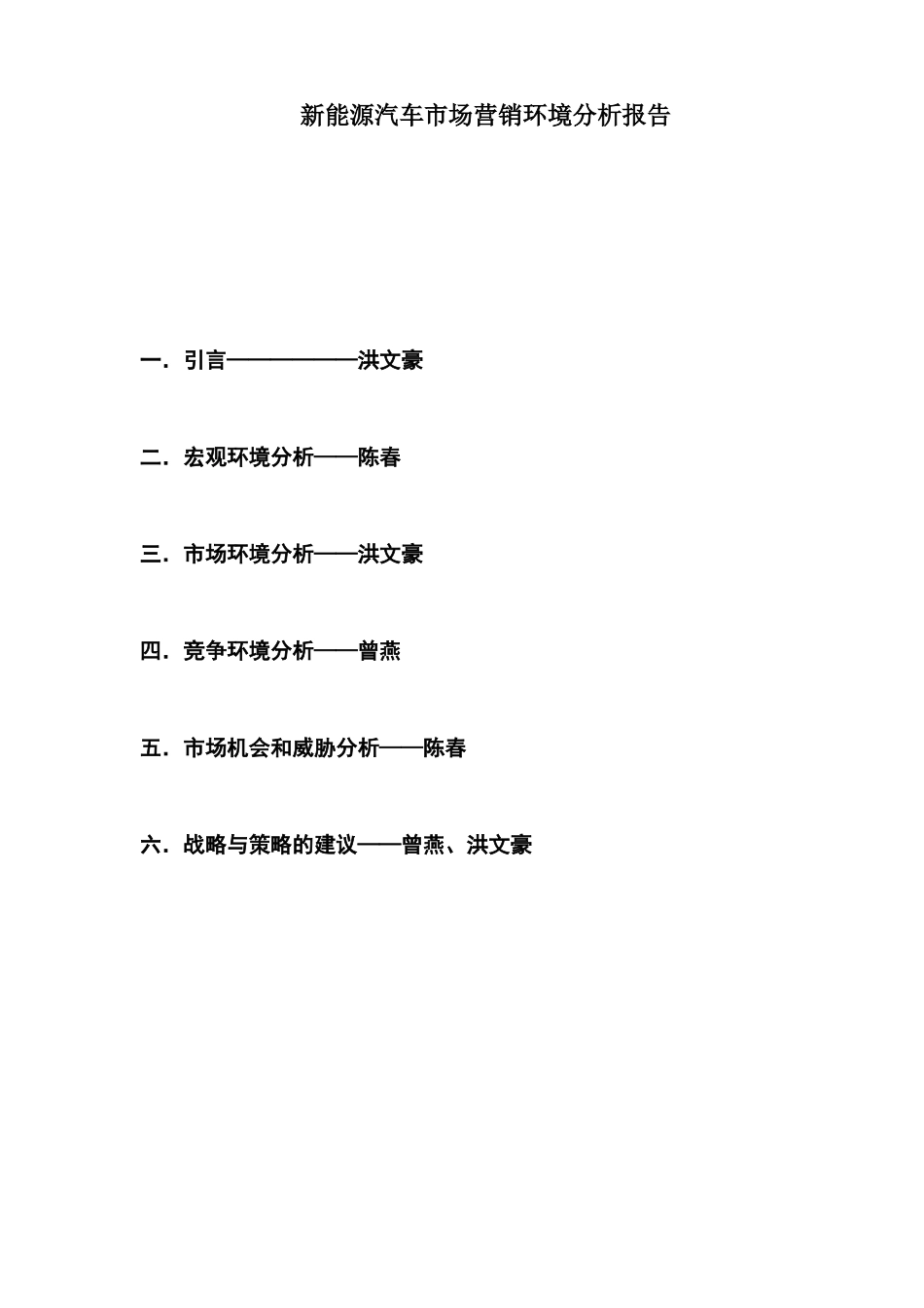 新能源汽车市场营销环境分析报告_第1页