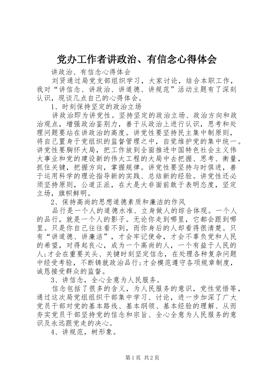 党办工作者讲政治、有信念心得体会_第1页