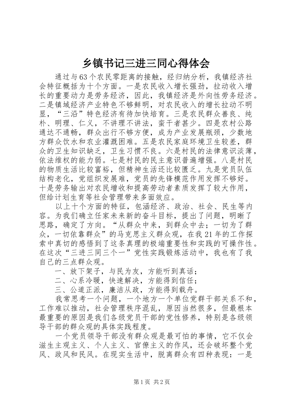 乡镇书记三进三同心得体会_第1页