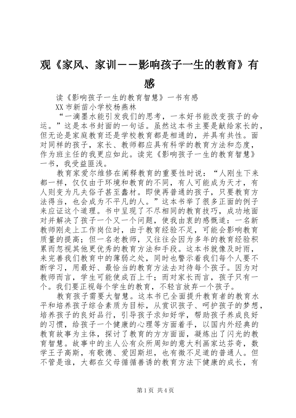 观《家风、家训――影响孩子一生的教育》有感_第1页