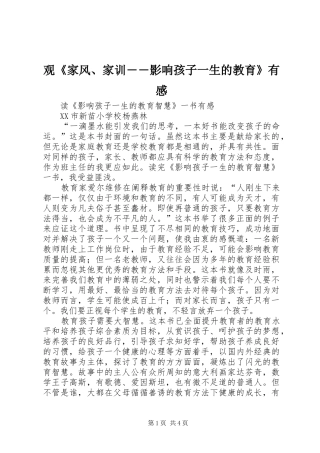 观《家风、家训――影响孩子一生的教育》有感