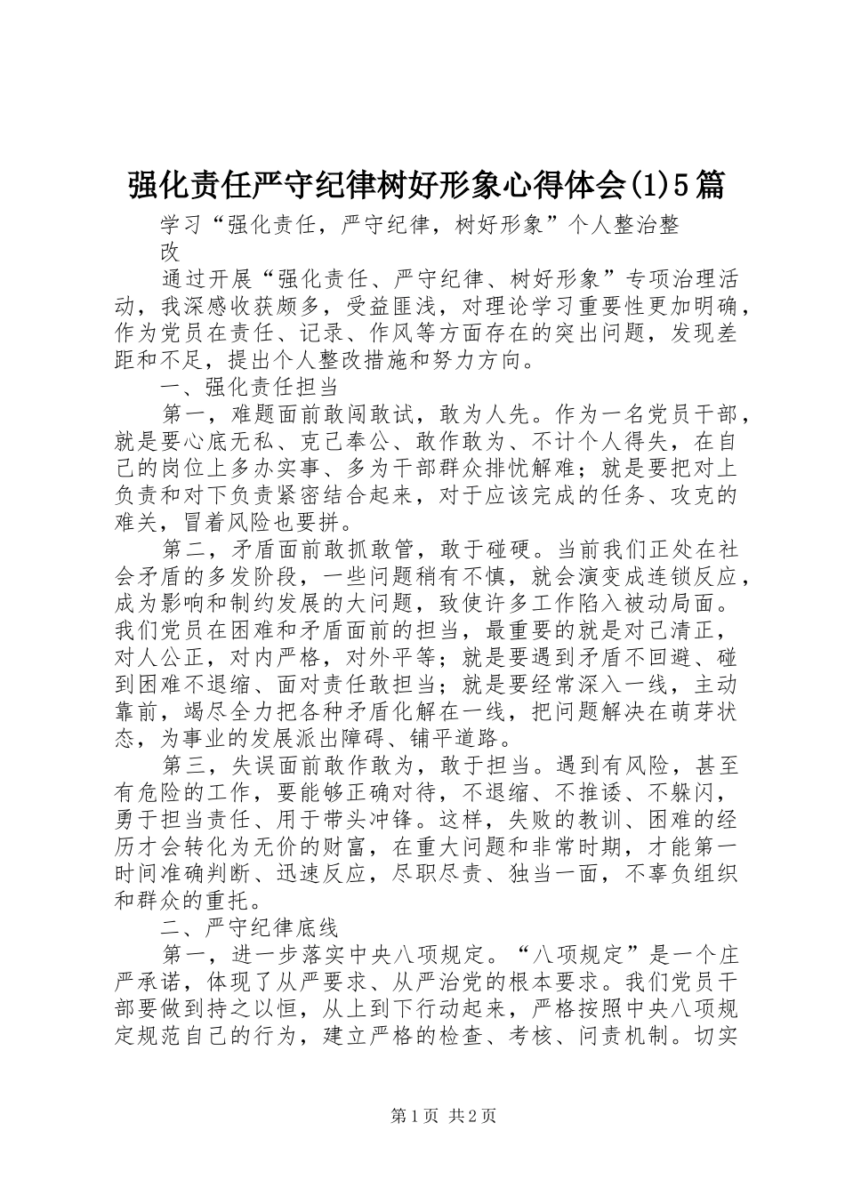 强化责任严守纪律树好形象心得体会(3)5篇_第1页