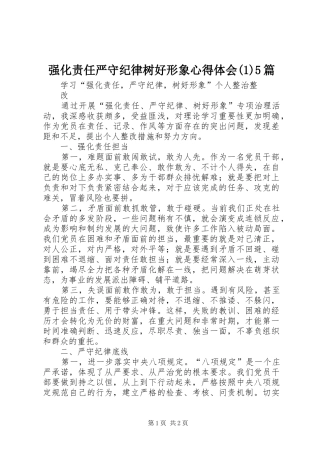 强化责任严守纪律树好形象心得体会(3)5篇