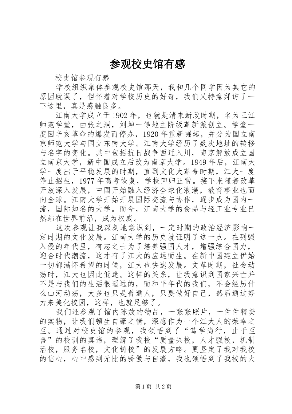 参观校史馆有感_第1页