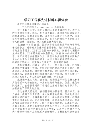 学习王传喜先进材料心得体会