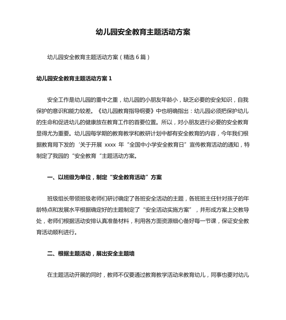 幼儿园安全教育主题活动方案 _第1页