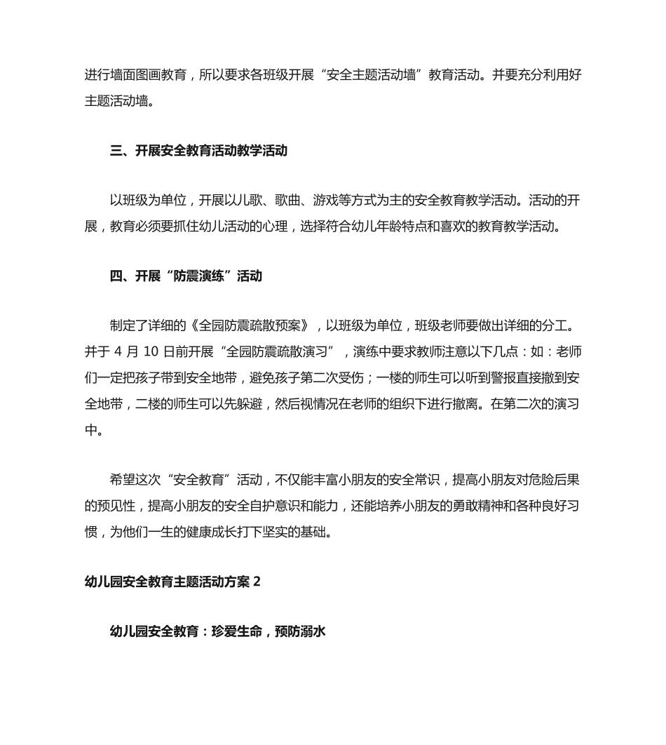 幼儿园安全教育主题活动方案 _第2页