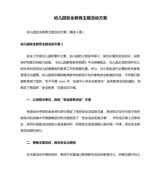 幼儿园安全教育主题活动方案 