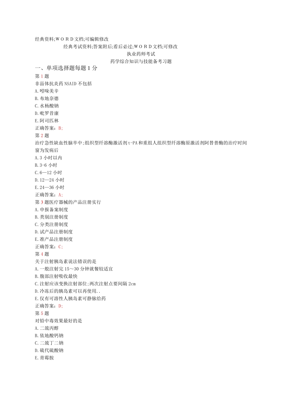 执业药师考试《药学综合知识与技能》考试试题及答案资料备考习题_第1页