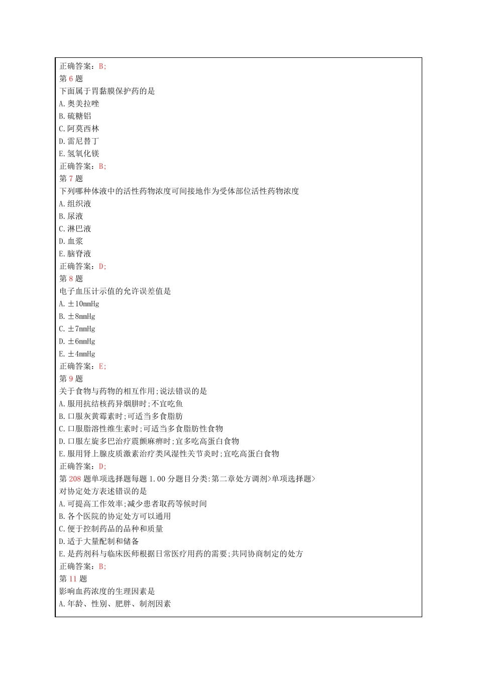执业药师考试《药学综合知识与技能》考试试题及答案资料备考习题_第2页