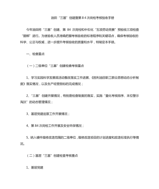 油田“三基”创建暨第84次岗检考核验收手册 