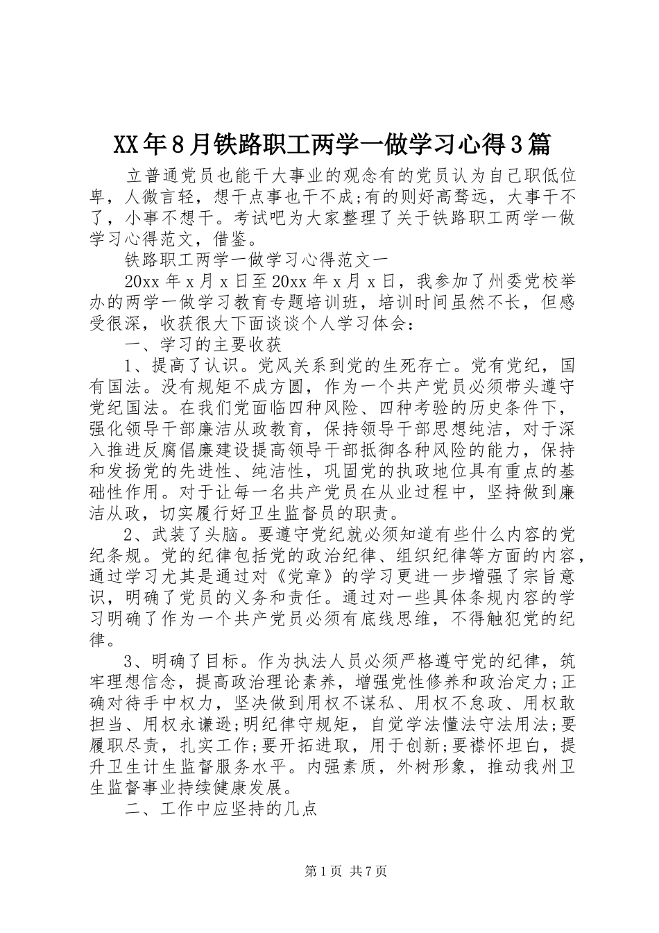 XX年8月铁路职工两学一做学习心得3篇_第1页
