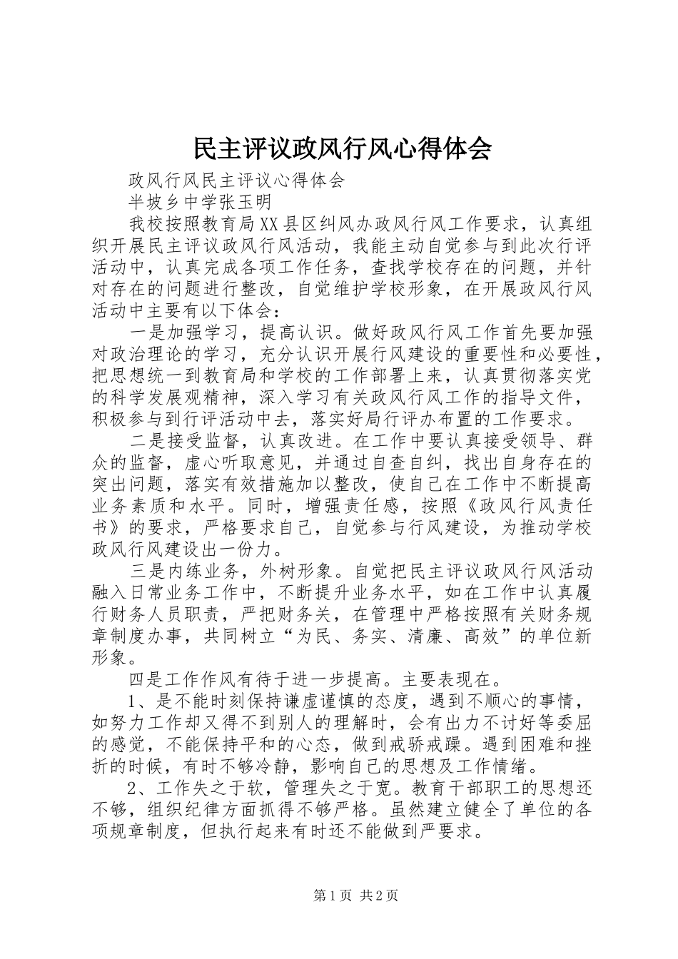民主评议政风行风心得体会_第1页