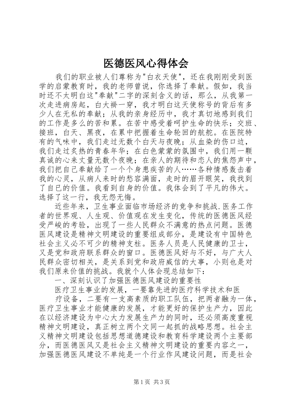 医德医风心得体会_1_第1页