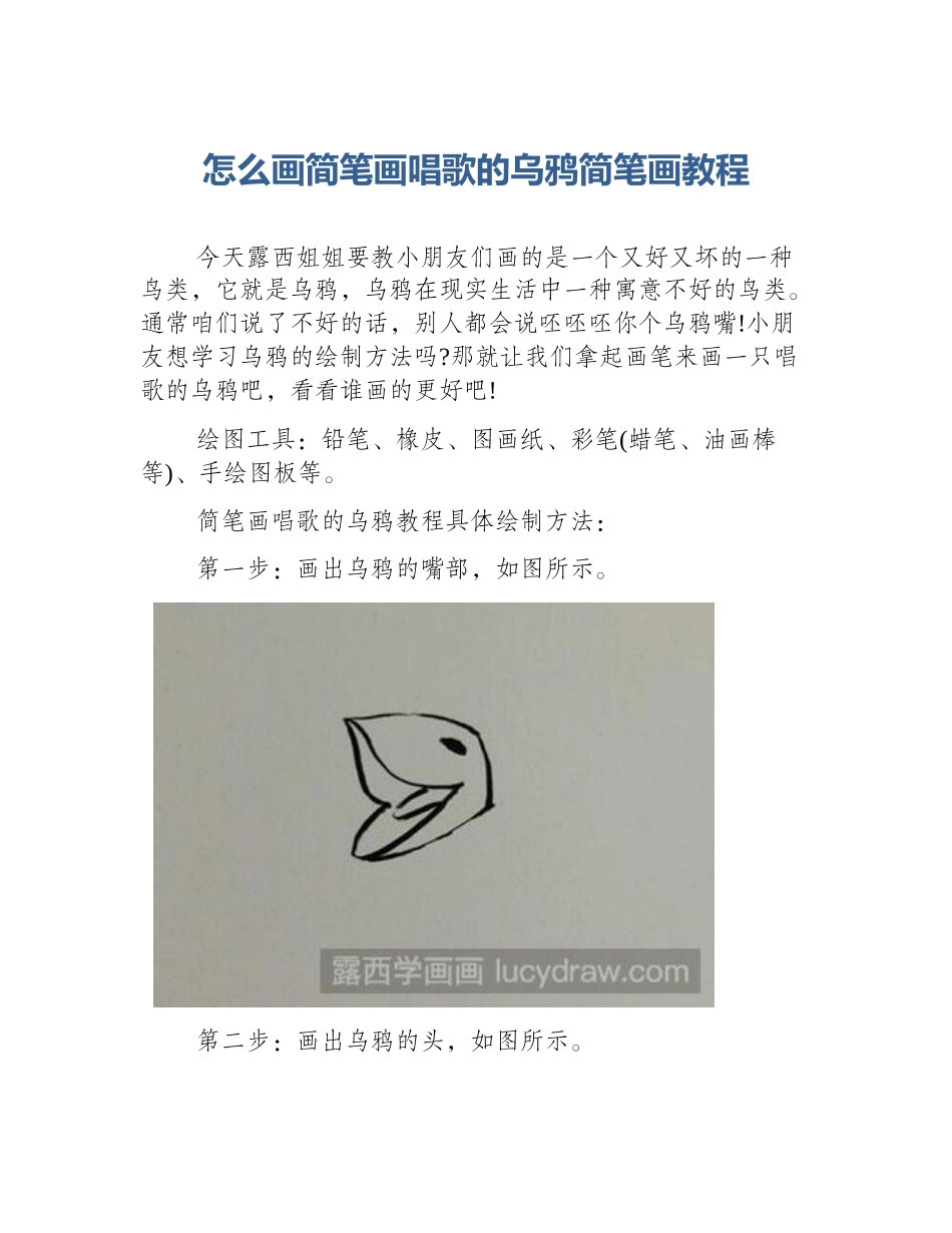 怎么画简笔画唱歌的乌鸦简笔画教程_第1页