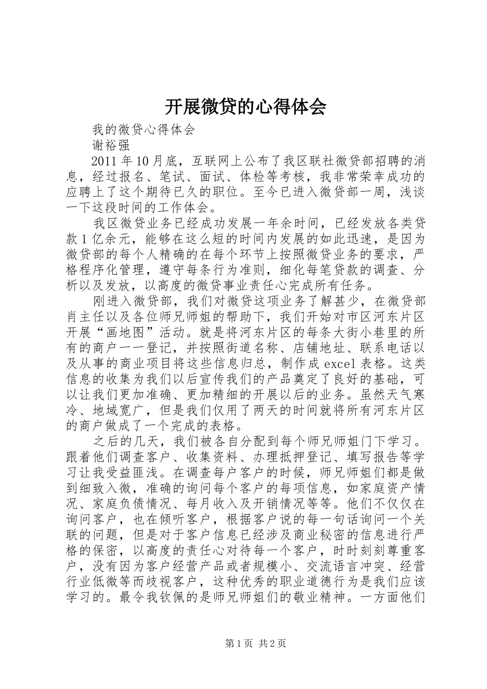 开展微贷的心得体会_第1页