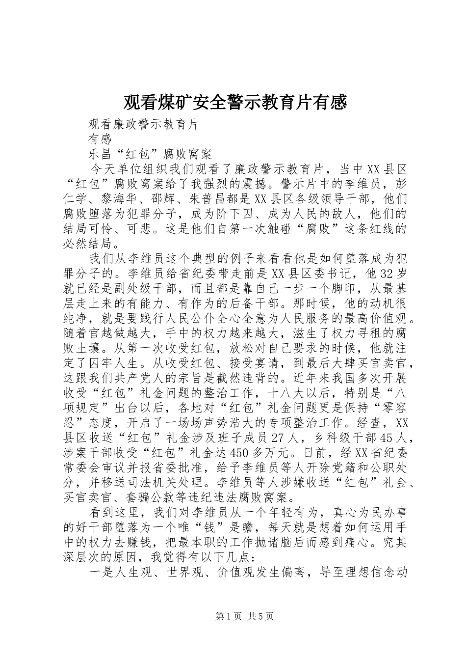 观看煤矿安全警示教育片有感_第1页