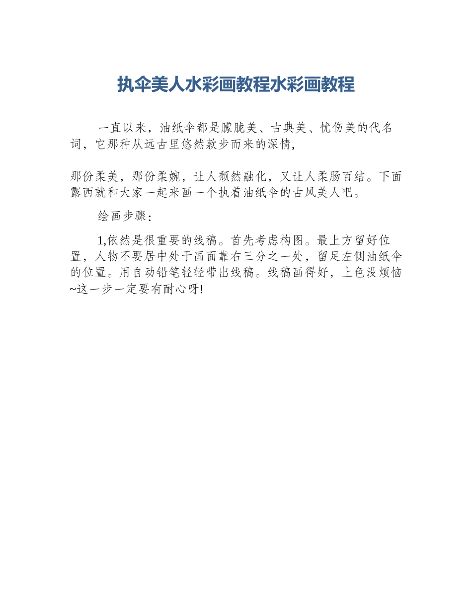 执伞美人水彩画教程水彩画教程_第1页