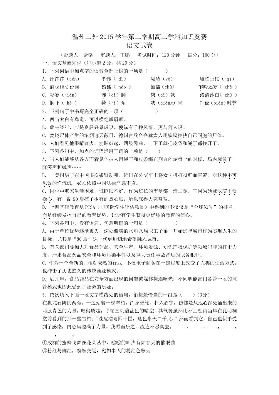 浙江省温州市第二外国语学校高二下学期学科知识竞赛语文试题 含答案_第1页