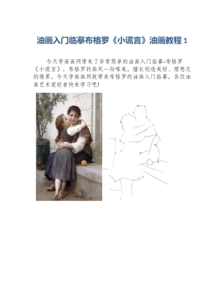 油画入门临摹布格罗《小谎言》油画教程1