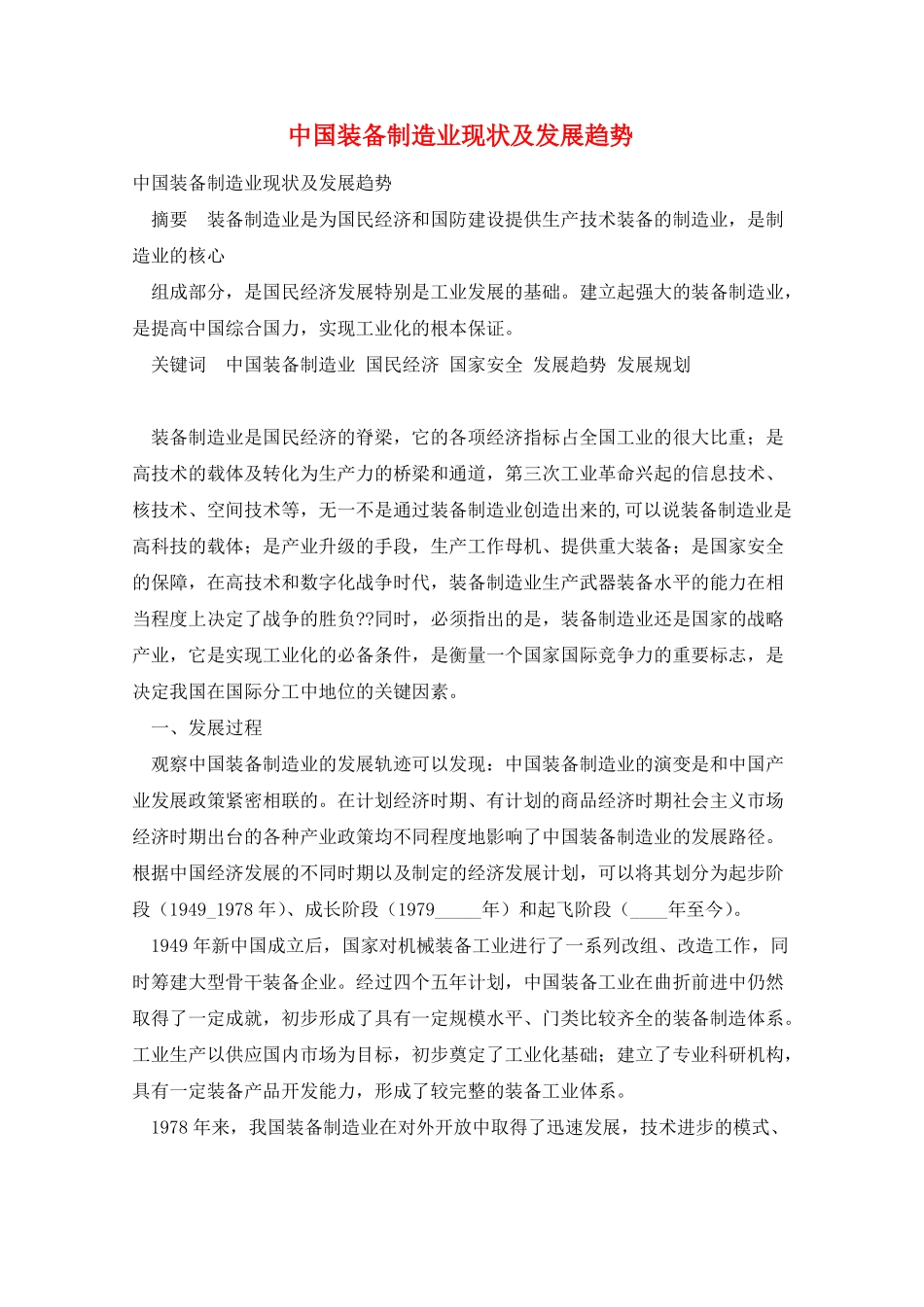 中国装备制造业现状及发展趋势 _第1页