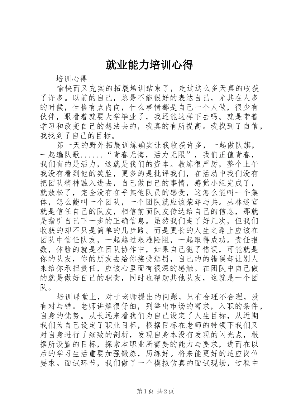 就业能力培训心得_第1页