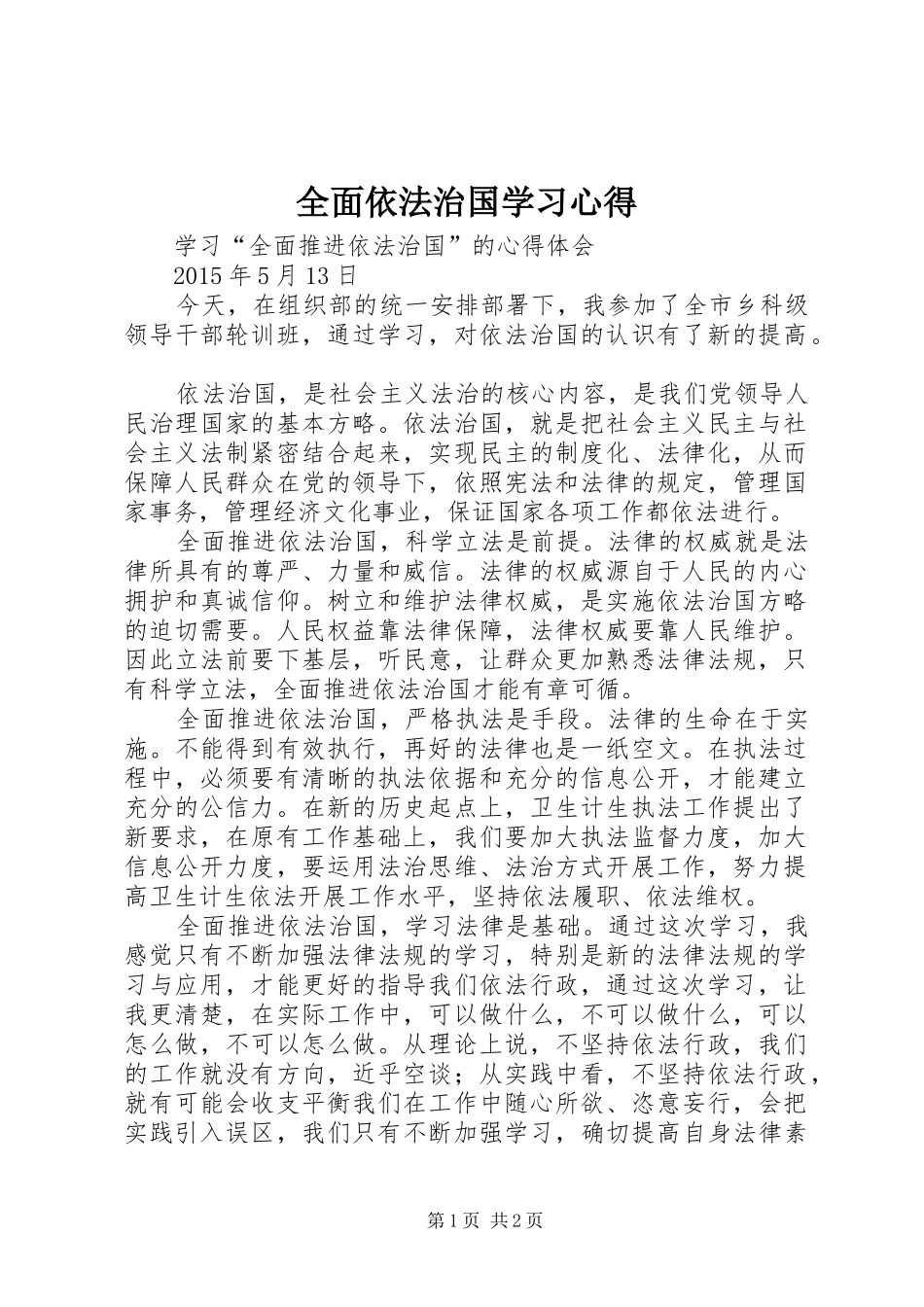 全面依法治国学习心得_第1页