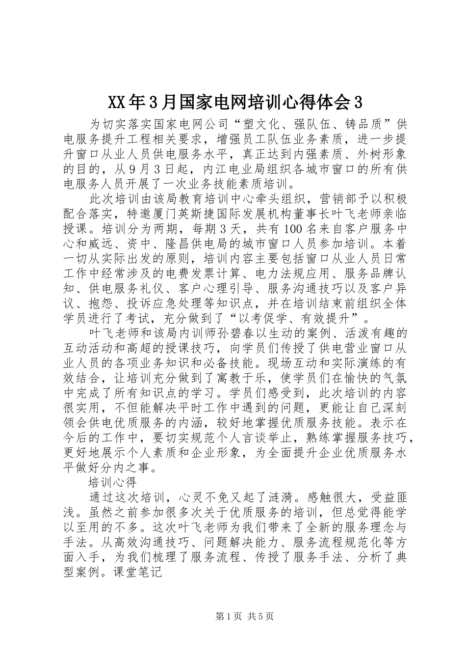XX年3月国家电网培训心得体会3 (3)_第1页