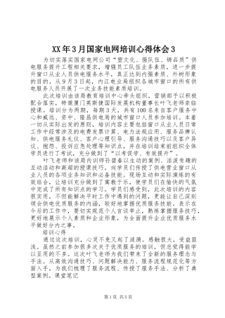 XX年3月国家电网培训心得体会3 (3)
