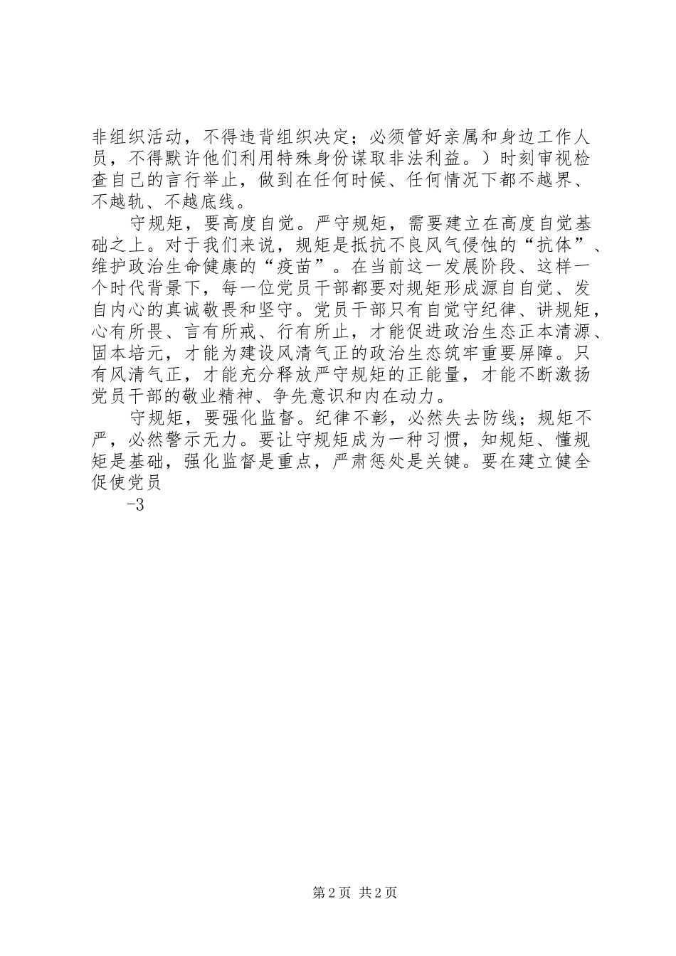 讲纪律守规矩做表率心得体会_第2页