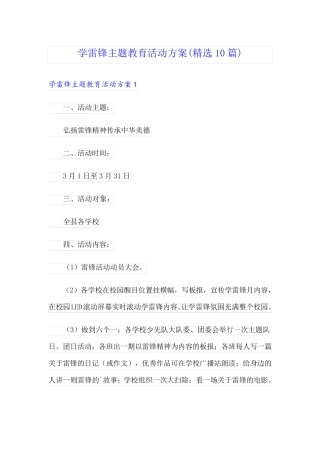 学雷锋主题教育活动方案(精选10篇) 