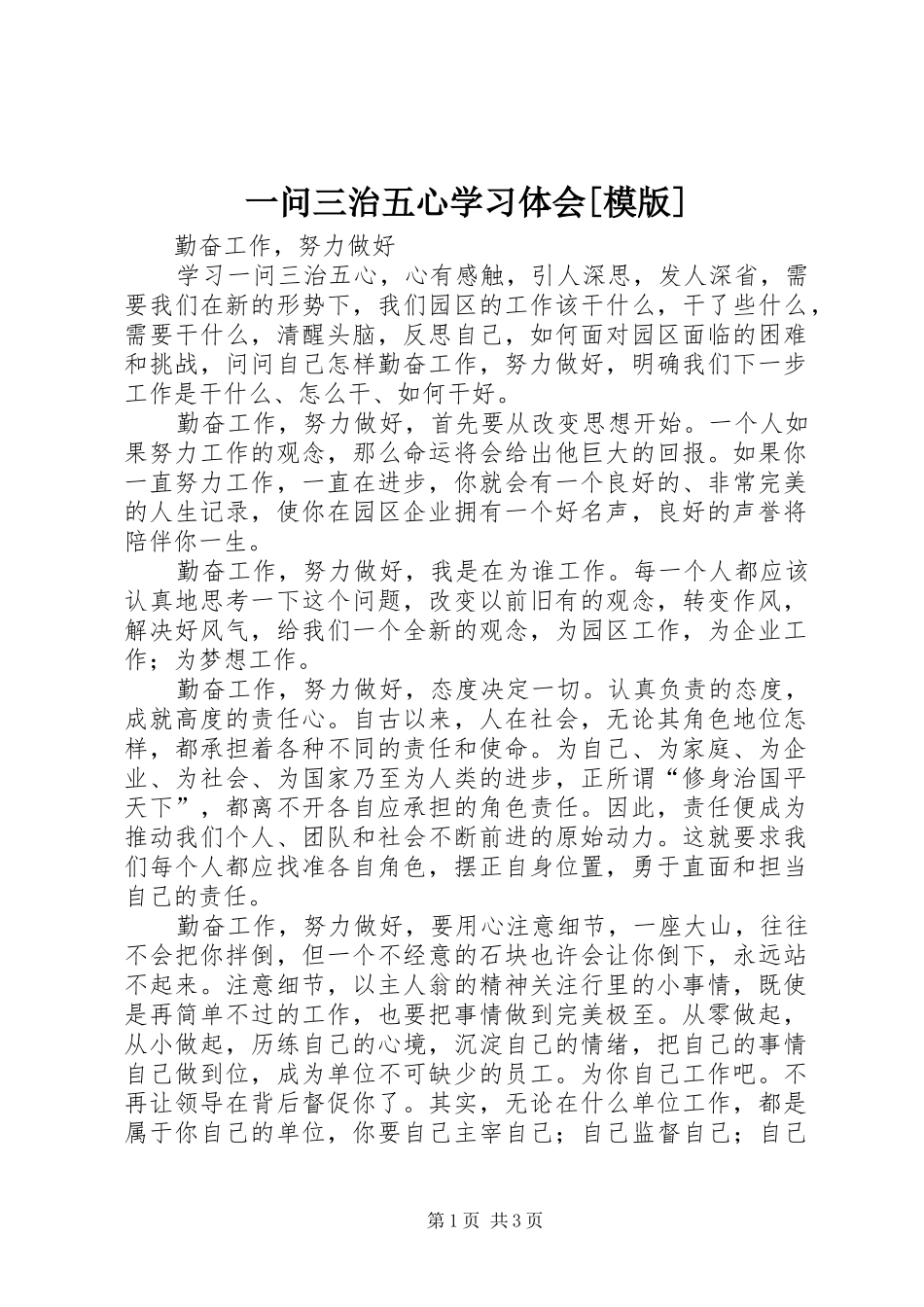 一问三治五心学习体会[模版]_第1页